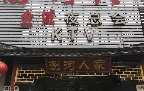 太仓金城KTV会所消费